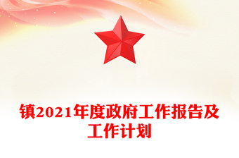 鎮(zhèn)2021年度政府工作報(bào)告及工作計(jì)劃
