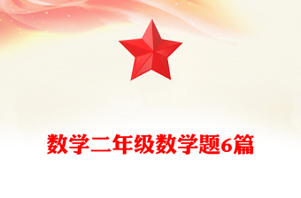 數(shù)學(xué)二年級(jí)數(shù)學(xué)題6篇