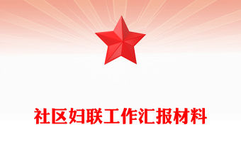 社區(qū)婦聯(lián)工作匯報(bào)材料