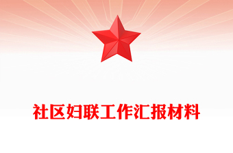 社區(qū)婦聯(lián)工作匯報(bào)材料