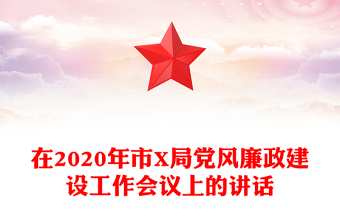 在2020年市X局黨風(fēng)廉政建設(shè)工作會議上的講話
