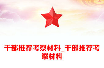 干部推薦考察材料_干部推薦考察材料