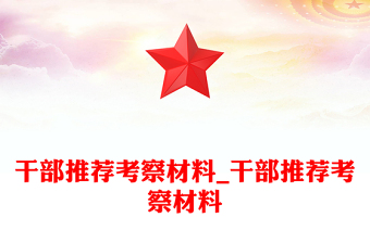 干部推薦考察材料_干部推薦考察材料