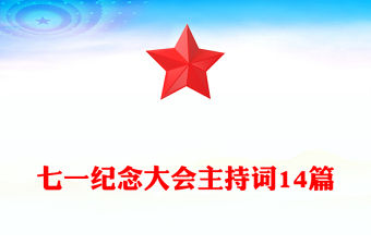 七一紀念大會主持詞14篇