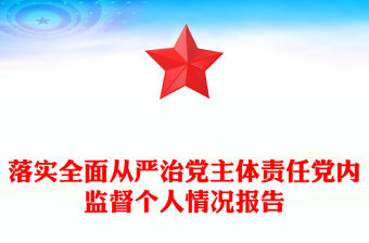 落實全面從嚴治黨主體責任黨內監督個人情況報告