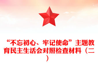 “不忘初心、牢記使命”主題教育民主生活會對照檢查材料（二）