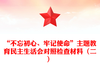 “不忘初心、牢記使命”主題教育民主生活會對照檢查材料（二）