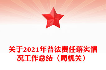 關于2021年普法責任落實情況工作總結（局機關）