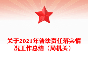 關(guān)于2021年普法責(zé)任落實(shí)情況工作總結(jié)(局機(jī)關(guān))