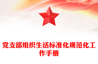 黨支部組織生活標準化規(guī)范化工作手冊 黨支部組織生活標準化規(guī)范化工作手冊