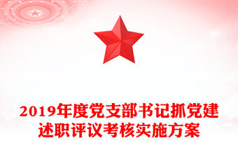 2019年度黨支部書記抓黨建述職評(píng)議考核實(shí)施方案