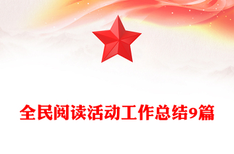 全民閱讀活動(dòng)工作總結(jié)9篇