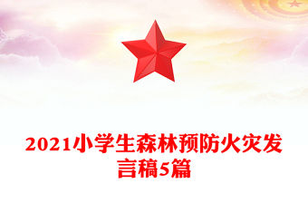 2021小學(xué)生森林預(yù)防火災(zāi)發(fā)言稿5篇