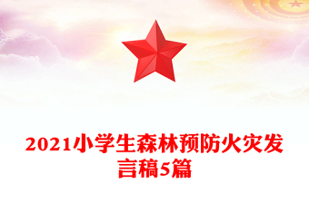 2021小學(xué)生森林預(yù)防火災(zāi)發(fā)言稿5篇