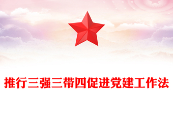 推行三強(qiáng)三帶四促進(jìn)黨建工作法