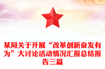 某局關(guān)于開展“改革創(chuàng)新奮發(fā)有為”大討論活動(dòng)情況匯報(bào)總結(jié)報(bào)告三篇