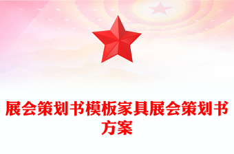 展會策劃書模板家具展會策劃書方案