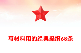 寫材料用的經(jīng)典提綱68條
