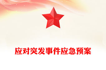 應對突發事件應急預案