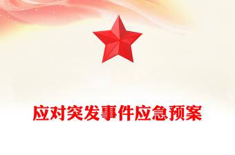 應(yīng)對(duì)突發(fā)事件應(yīng)急預(yù)案