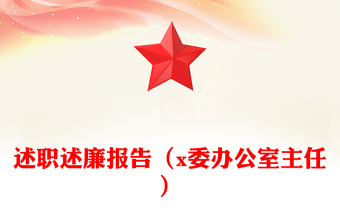 述職述廉報告(x委辦公室主任)