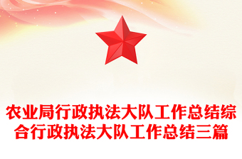 農(nóng)業(yè)局行政執(zhí)法大隊工作總結(jié)綜合行政執(zhí)法大隊工作總結(jié)三篇