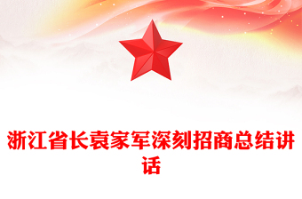 浙江省長袁家軍深刻招商總結(jié)講話