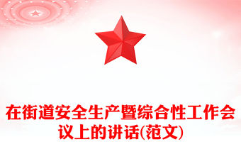 在街道安全生產暨綜合性工作會議上的講話(范文)