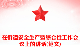 在街道安全生產(chǎn)暨綜合性工作會議上的講話(范文)
