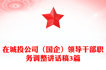 在城投公司（國企）領(lǐng)導(dǎo)干部職務(wù)調(diào)整講話稿3篇