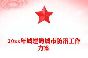 20xx年城建局城市防汛工作方案