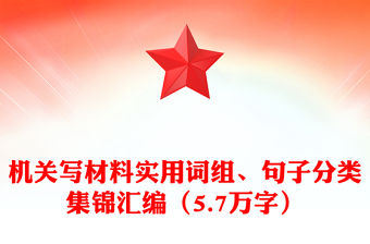機(jī)關(guān)寫材料實(shí)用詞組、句子分類集錦匯編（5.7萬字）