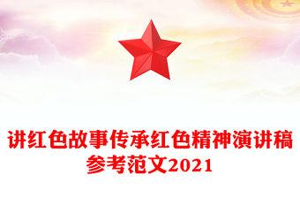 講紅色故事傳承紅色精神演講稿參考范文2021