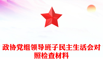 政協(xié)黨組領導班子民主生活會對照檢查材料