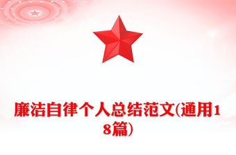 廉潔自律個人總結范文(通用18篇)