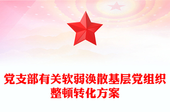 黨支部有關軟弱渙散基層黨組織整頓轉化方案