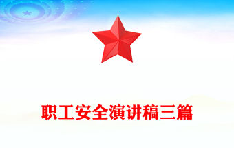 職工安全演講稿三篇