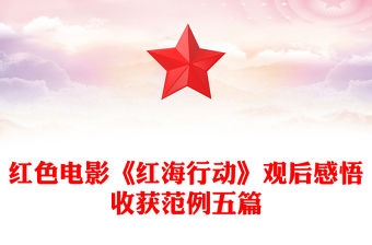 紅色電影《紅海行動(dòng)》觀后感悟收獲范例五篇