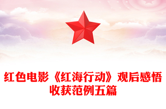 紅色電影《紅海行動(dòng)》觀后感悟收獲范例五篇