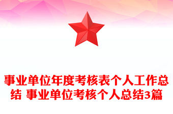 事業單位年度考核表個人工作總結 事業單位考核個人總結3篇