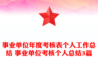 事業(yè)單位年度考核表個(gè)人工作總結(jié) 事業(yè)單位考核個(gè)人總結(jié)3篇