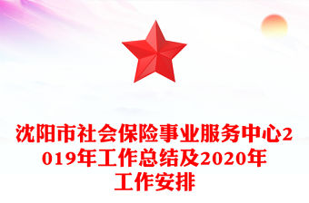 沈陽市社會保險事業(yè)服務中心2019年工作總結及2020年工作安排