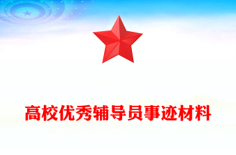 高校優(yōu)秀輔導(dǎo)員事跡材料