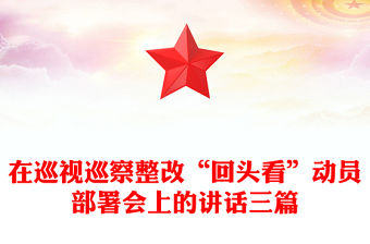在巡視巡察整改“回頭看”動員部署會上的講話三篇