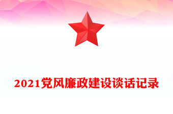 2021黨風(fēng)廉政建設(shè)談話(huà)記錄