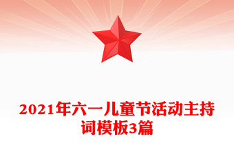 2021年六一兒童節(jié)活動主持詞模板3篇