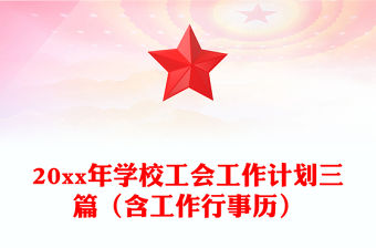 20xx年學校工會工作計劃三篇（含工作行事歷）