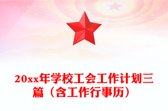 20xx年學(xué)校工會(huì)工作計(jì)劃三篇(含工作行事歷)