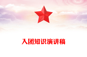 入團(tuán)知識(shí)演講稿