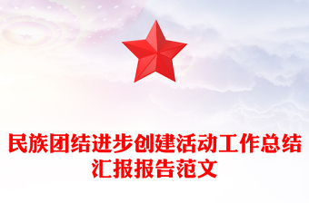 民族團結(jié)進步創(chuàng)建活動工作總結(jié)匯報報告范文